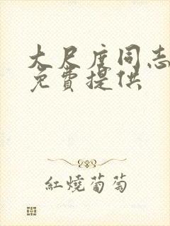 大尺度同志电影免费提供