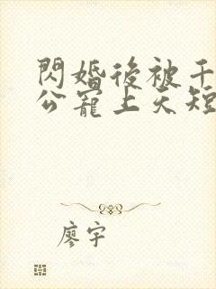 闪婚后被千亿老公宠上天短剧全集大结局