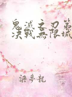 鬼灭之刃第二季决战无限城