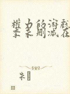 权力的游戏第六季未删减在线看