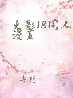 火影18同人禁漫画