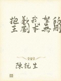 抱歉我拿的是女主剧本无删节