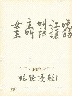 女主叫江晚余男主叫祁让的小说