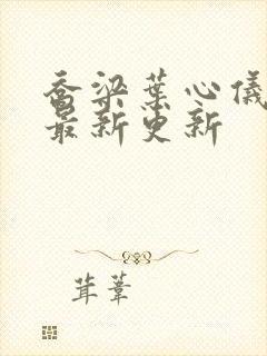 乔梁叶心仪小说最新更新