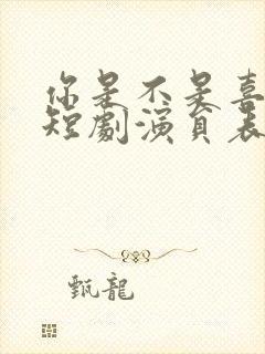 你是不是喜欢我短剧演员表