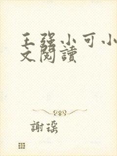 王强小可小说全文阅读