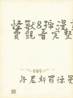 怪兽8号漫画免费观看完整版