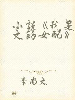 小说《我是限制文的女配》