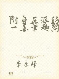 附身反派的我行一善笔趣阁