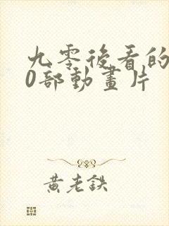 九零后看的100部动画片