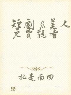 短剧《美人娘》免费观看