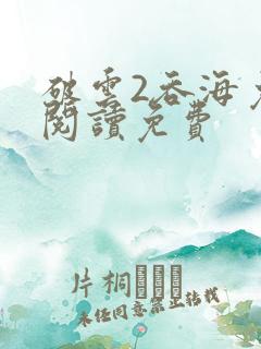 破云2吞海免费阅读免费