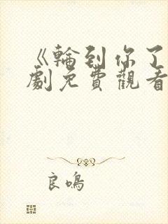 《轮到你了》日剧免费观看