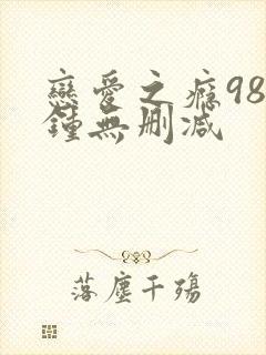 恋爱之瘾98分钟无删减