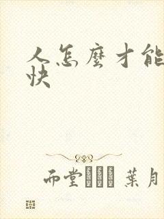 人怎么才能死得快