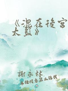 《混在后宫的假太监》