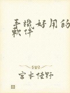 手机好用的小说软件