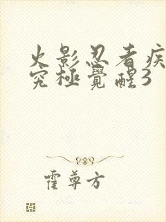 火影忍者疾风传究极觉醒3