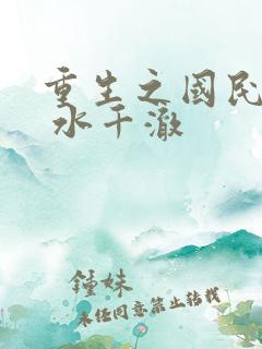 重生之国民男神 水千澈