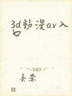 3d动漫av入口