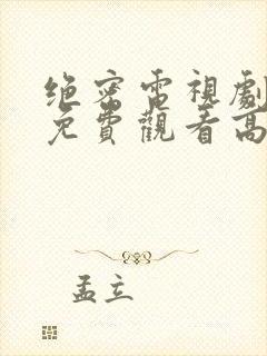 绝密电视剧全集免费观看高清