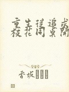 重生从追求青涩校花同桌开始 有声小说小说