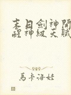 末日剑神开局觉醒神级天赋震惊全球txt