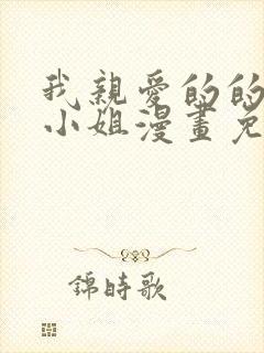 我亲爱的的法医小姐漫画免费