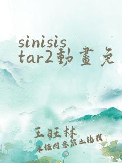 sinisistar2动画免费观看