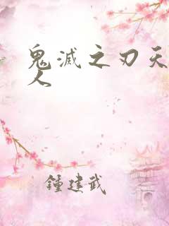 鬼灭之刃天元同人