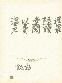 温以棠陆迟小说免费阅读最新章节