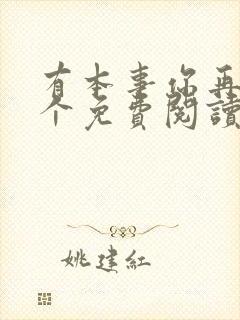 有本事你再凶一个免费阅读漫画