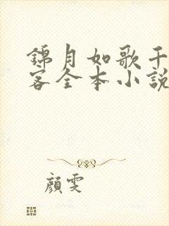 锦月如歌千山茶客全本小说阅读