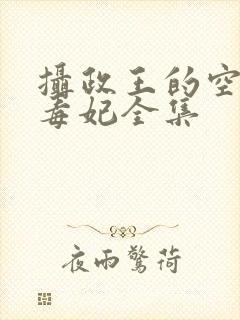 摄政王的空间小毒妃全集