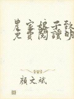 农家娘子致富记免费阅读明九娘