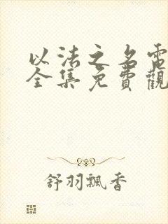 以法之名电视剧全集免费观看11