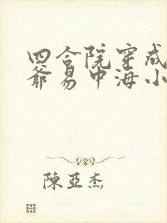 四合院穿成一大爷易中海小说