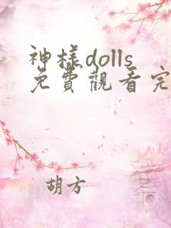 神样dolls免费观看完整版