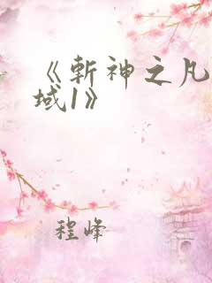 《斩神之凡尘神域1》