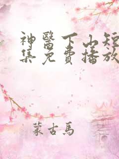 神医下山短剧全集免费播放