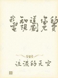 我知道你的秘密电视剧免费观看全集高清