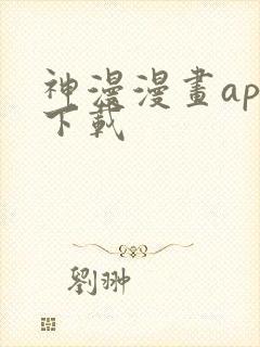 神漫漫画app下载