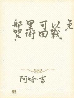 哪里可以免费看咒术回战