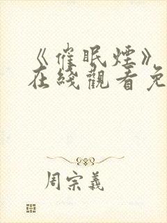 《催眠烟》动漫在线观看免费