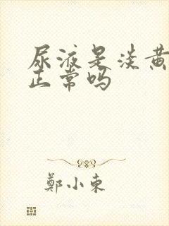 尿液是淡黄色的正常吗