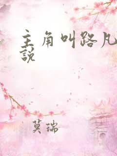 主角叫路凡的小说