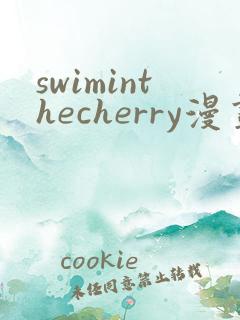 swiminthecherry漫画免费在哪看