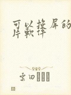 可以投屏的动画片软件