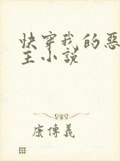 快穿我的恶魔宿主小说