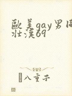 欧美gay男同壮汉69